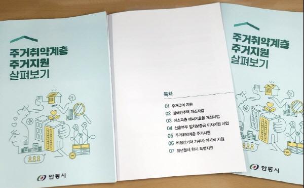 NSP통신-안동시는 시민들의 주거정책 관련 이해를 돕기 위해주거취약계층 주거지원 살펴보기홍보책자를 제작·배포한다. (사진 = 안동시)