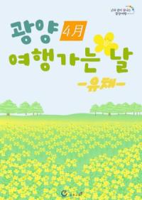 [NSP PHOTO]광양시티투어, 4월 광역코스 광양여행 가는 날 운영