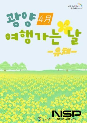 NSP통신-광양 4월 여행가는 날 포스터 (이미지 = 광양시청)