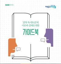 [NSP PHOTO]전북교육청, 토론교육 가이드북 발간…독서토론 모형 제시