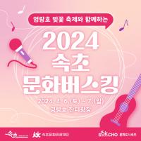 [NSP PHOTO]속초문화관광재단, 2024 속초문화버스킹 개최