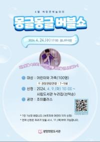 [NSP PHOTO]광양희망도서관, 문화가 있는 날 몽글몽글 버블쇼 운영