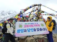 [NSP PHOTO]광양시민, 네팔 히말라야서 고향사랑기부제 홍보 퍼포먼스