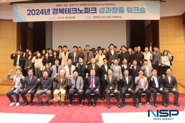 NSP통신-경북테크노파크가 8일 본원 국제회의실에서 2024년 성과창출워크숍을 개최했다. (사진 = 경북테크노파크)