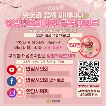 NSP통신-안양시의회 SNS 구독 이벤트 팝업 게시물 홍보 안내. (이미지 = 안양시의회)