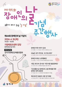 NSP통신-강서구 제44회 장애인의 날 기념 주간행사 포스터 (사진 = 강서구)