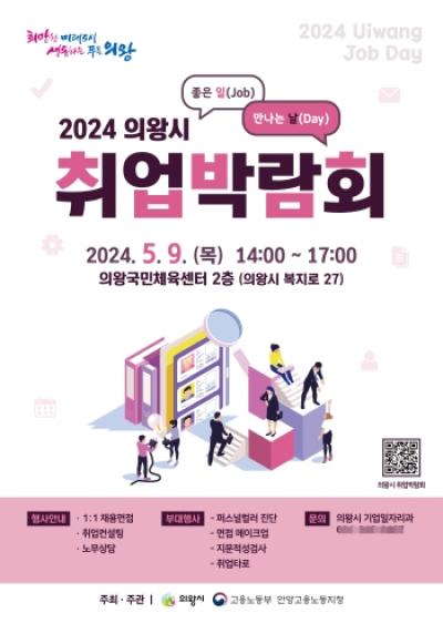 [NSP PHOTO]의왕시, 2024년 취업박람회 개최