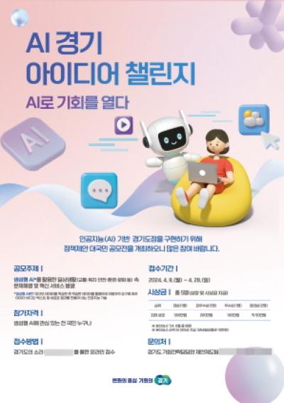 [NSP PHOTO]경기도, 28일까지 AI 경기 아이디어 챌린지 개최