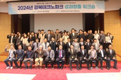 [NSP PHOTO]경북테크노파크, 2024년 성과창출 워크숍 개최