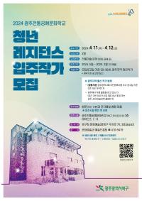 [NSP PHOTO]광주 북구, 광주전통공예문화학교 레지던스 입주 청년 작가 모집