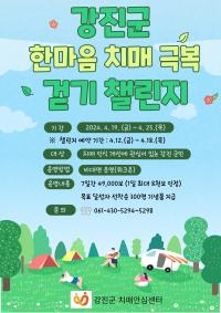 [NSP PHOTO]강진군, 한마음 치매 극복 온라인 걷기 행사 운영