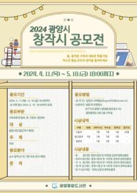 [NSP PHOTO]광양시, 시민 대상 2024 창작시 공모전 개최