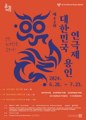 NSP통신-제42회 대한민국연극제 용인 홍보 포스터. (이미지 = 용인특례시)