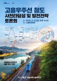 [NSP PHOTO]고흥군, 고흥우주선 철도건설 위한 토론회 개최...벌교역~녹동항 연결