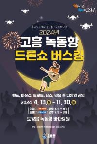 [NSP PHOTO]고흥군, 녹동항 바다정원에서 흥겹고 다채로운 버스킹 공연 펼친다