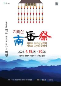 [NSP PHOTO]구례군, 제80회 지리산남악제 및 제43회 군민의 날 행사 개최