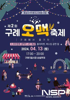NSP통신-제2회 오맥축제 포스터 (이미지 = 구례군청)