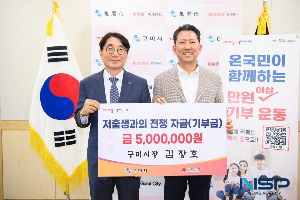 [NSP PHOTO]김장호 구미시장, 저출생 극복 성금 5백만 원 기부