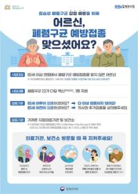[NSP PHOTO]광양시, 65세이상 폐렴구균 예방접종 무료 실시