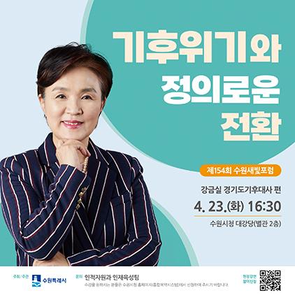 NSP통신-제154회 수원새빛포럼 알림글. (이미지 = 수원시)