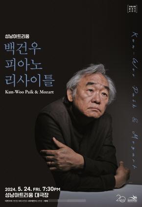 NSP통신-백건우 피아노 리사이틀 포스터. (이미지 = 성남문화재단)