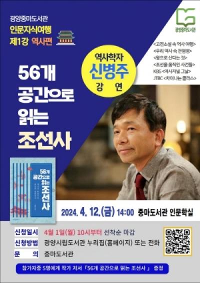 [NSP PHOTO]광양중마도서관, 56개 공간으로 읽는 조선사 강연 개최
