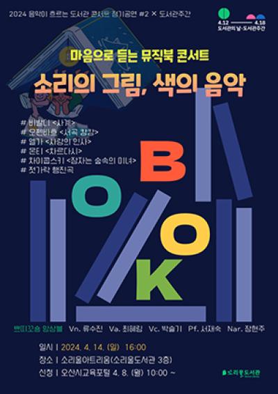 [NSP PHOTO]오산시 소리울도서관, 마음으로 듣는 뮤직북 콘서트 개최