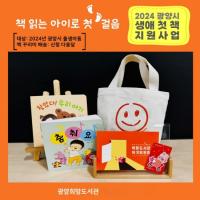 [NSP PHOTO]광양시, 책 읽는 아이로 첫걸음! 출산가정에 생애 첫 책 선물