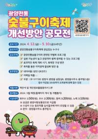 [NSP PHOTO]광양읍, 광양전통숯불구이축제 개선방안 공모