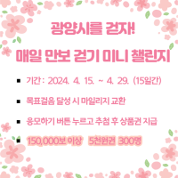 [NSP PHOTO]광양시, 워크온 매일 만보 걷기 미니 챌린지 운영