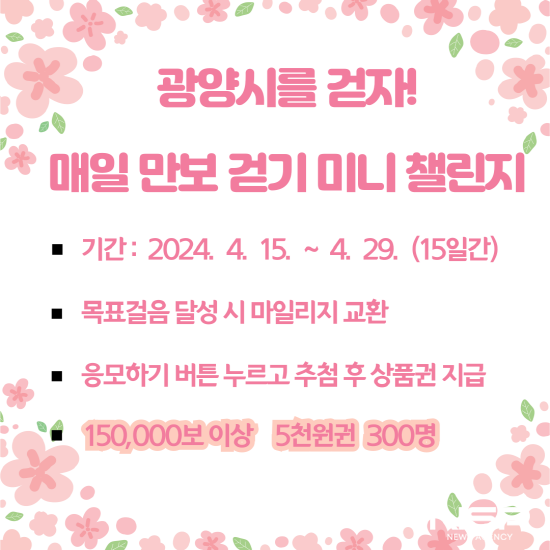 NSP통신-매일 만보 걷기 미니 워크온 챌린지 포스터 (이미지 = 광양시청)
