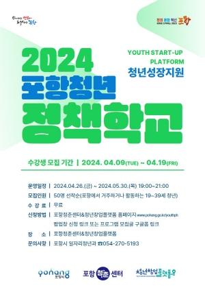 [NSP PHOTO]포항시, 2024 포항 청년 정책학교 운영