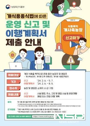 NSP통신-개식용종식특별법에 따른 운영신고 및 이행계획서 제출 안내 포스터 (이미지 = 광양시청)