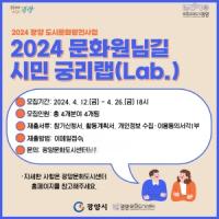 [NSP PHOTO]광양문화도시센터, 2024 문화원님길 시민 궁리랩 참여자 공모