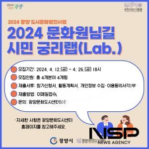 NSP통신-2024 문화원님길 시민 궁리랩 참여자 공모 포스터 (이미지 = 광양시청)