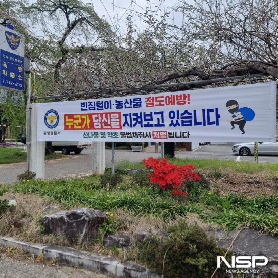 NSP통신-빈집털이·농산물 절도 예방 현수막 (사진 = 광양경찰서)