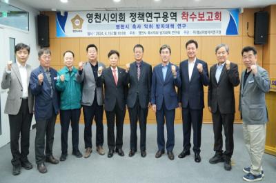 [NSP PHOTO]영천시의회, 의원연구단체 연구용역 착수보고회 개최