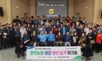 [NSP PHOTO]광양농협, 고품질 생강 생산 농가 워크숍