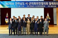 [NSP PHOTO]광양시의회, 전남시·군의회의장협의회 월례회의 개최