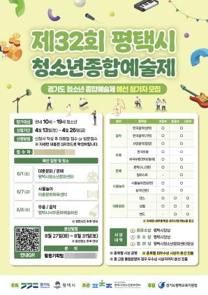 NSP통신-제32회 경기도청소년종합예술제 참가자 모집 포스터. (이미지 = 평택시)