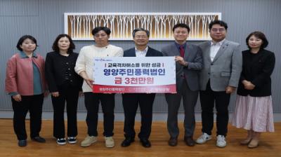 [NSP PHOTO]영양주민풍력법인, 영양군에 교육격차해소 위한 성금 전달