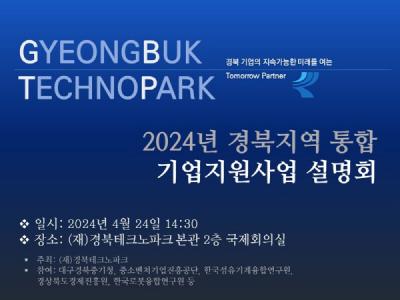 [NSP PHOTO]경북TP·유관기관, 2024년 기업지원 통합 설명회 개최
