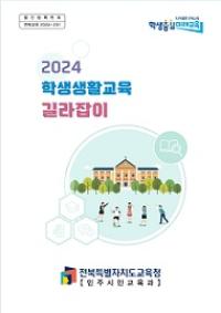 [NSP PHOTO]전북교육청, 학생 생활지도 안내서 3종 제작