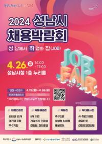 [NSP PHOTO]성남시, 2024 채용박람회 4월 26일 개최