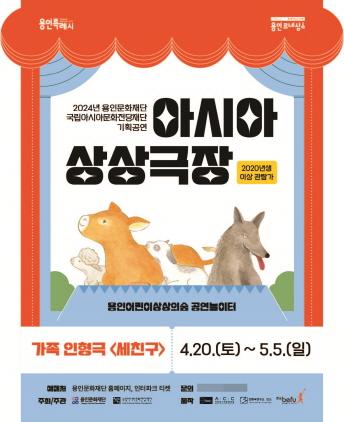 NSP통신-기획공연 아시아 상상극장 시리즈 첫 작품인 가족인형극 세친구 포스터. (이미지 = 용인문화재단)