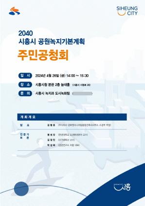 NSP통신-시흥시 공원녹지기본계획 주민공청회 포스터. (이미지 = 시흥시)