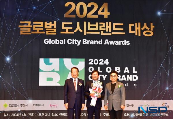 NSP통신-경산시는 17일 한국프레스센터 국제회의실에서 열린 2024 글로벌 도시브랜드 대상 시상식에서 도시 다양성 부문 대상을 수상했다. (사진 = 경산시)