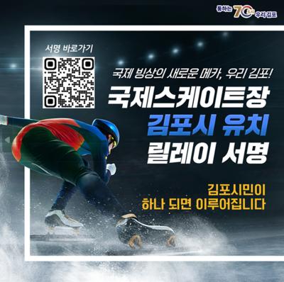 [NSP PHOTO]김포시, 국제스케이트장 유치 시민 관심 UP…서명인 수 1만명 돌파