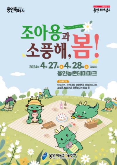 [NSP PHOTO]용인시, 농촌테마파크 조아용과 소풍해, 봄 축제 개최