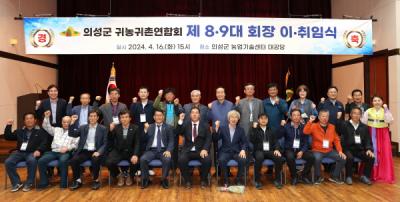 [NSP PHOTO]의성군귀농귀촌연합회, 제8·9대 회장 이·취임식 개최
